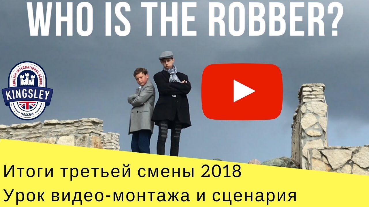 Детский фильм Who is the robber, снятый участниками смены