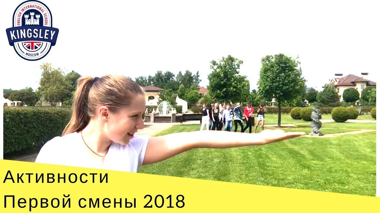 Первая смена: чем заняты дети
