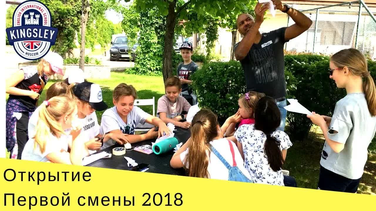 Открытие летней школы 2018