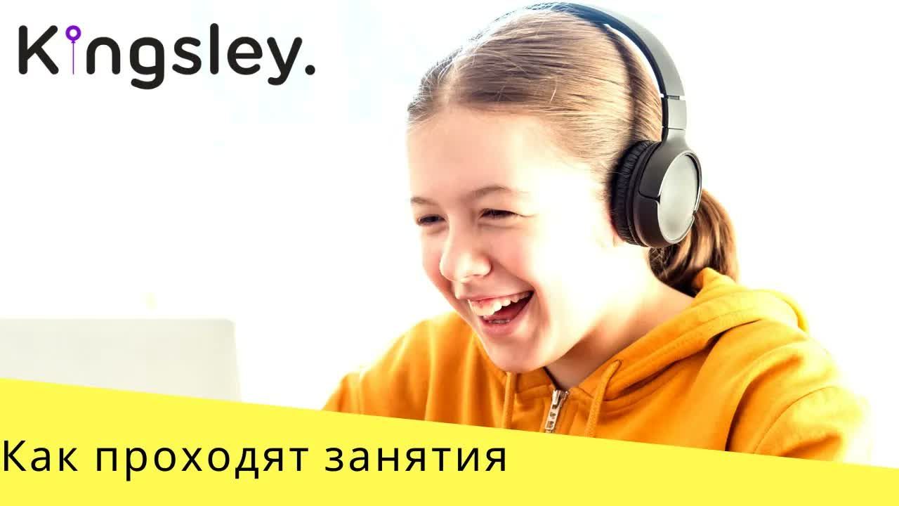 Онлайн летний лагерь Kingsley