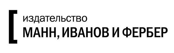 Манн, Иванов и Фербер
